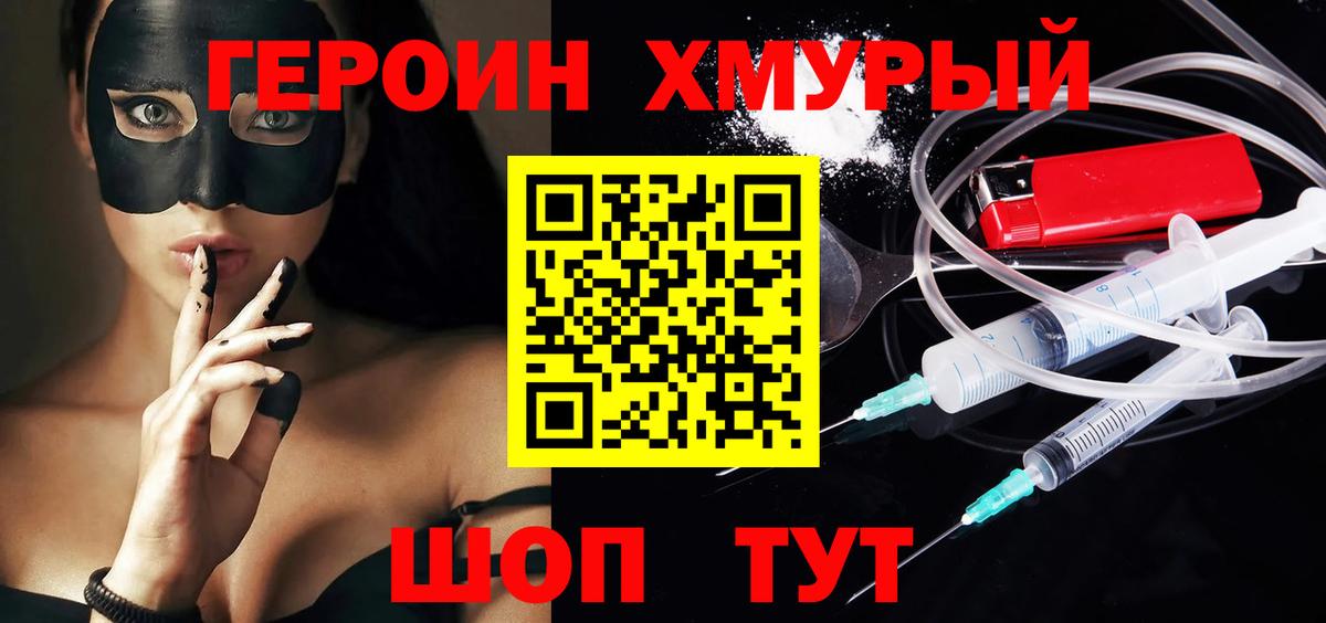 ГЕРОИН хмурый Ирбит